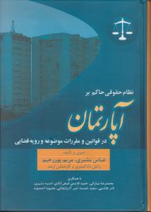 نظام حقوقی حاکم برآپارتمان در قوانین ومقررات موضوعه ورویه قضایی