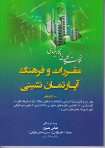 نکات کلیدی وکاربردی مقررات وفرهنگ آپارتمان نشینی
