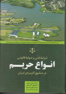 شرایط فنی وضوابط قانونی انواع حریم درحقوق کاربردی ایران