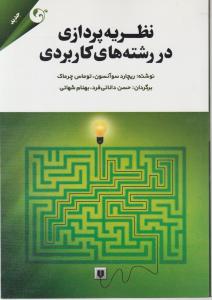 نظریه پردازی در رشته  های کاریردی