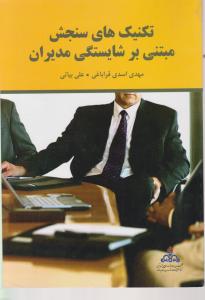 تکنیک های سنجش مبتنی بر شایستگی مدیران