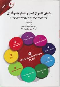 تدوین طرح کسب و کار حرفه ای راهنمای عملی تهیه طرح راه اندازی شرکت