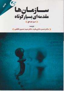 سازمان ها مقدمه ای بسیار کوتاه