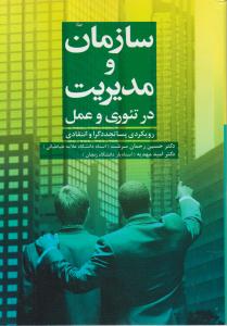 سازمان و مدیریت در  تئوری و عمل