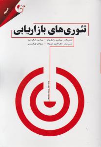 تئوری های بازاریابی