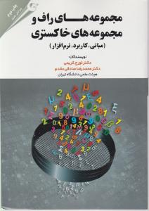 مجموعه های راف و مجموعه های خاکستری