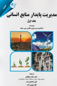 مدیریت پایدار منابع انسانی  جلد 1