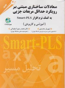 معادلات ساختاری مبتنی بررویکردحداقل مربعات جزیی به کمک smart pls