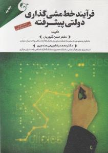 فرآیند خط مش گذاری دولتی پیشرفته