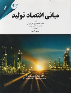 مبانی اقتصاد تولید