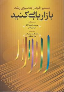 مسیر خود را به سوی رشد بازاریابی کنید