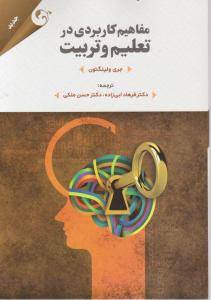 مفاهیم کاربردی درتعلیم و تربیت