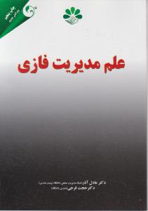 علم مدیریت فازی
