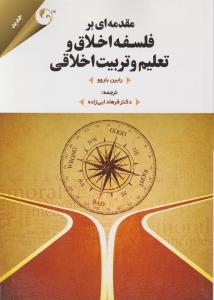 مقدمه ای بر فلسفه اخلاق و تعلیم و تربیت اخلاقی