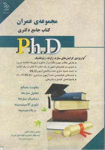 مجموعه ی عمران کتاب جامع دکتری