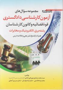 مجموعه سوالات  آزمون کارشناسی دادگستری قوه قضائیه و کانون و کارشناسان رشته برق الکترونیک و مخابرات