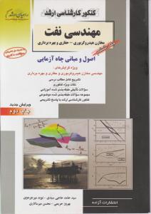 کارشناسی ارشد مهندسی نفت جلدششم