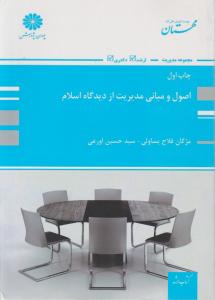 ارشد اصول و مبانی مدیریت از دیدگاه اسلام