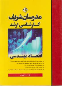 ارشد اقتصاد مهندسی