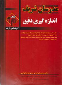 ارشد اندازه گیری دقیق
