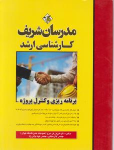 کارشناسی ارشد برنامه ریزی و کنترل پروژه