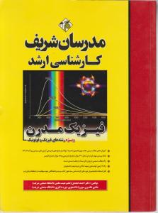 کارشناسی ارشد فیزیک مدرن