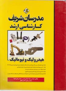 کارشناسی ارشد هیدرولیک و نیوماتیک