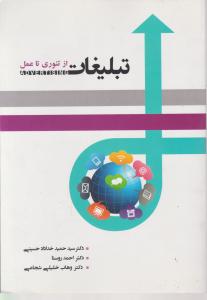 تبلیغات از تئوری تا عمل