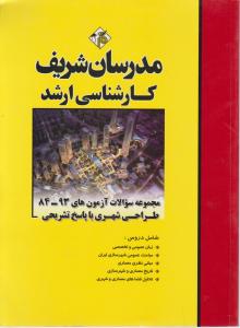 کارشناسی ارشدمجموعه سوالات آزمون های 84-93 طراحی شهری باپاسخ تشریحی
