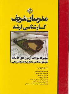 کارشناسی ارشد مجموعه سوالات آزمونهای 81-92 هنرهای ساخت و معماری