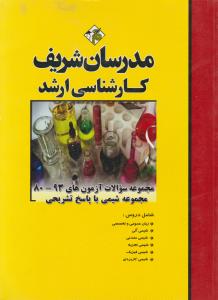 ارشد مجموعه سوالات مجموعه شیمی 80-94