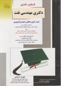 دکتری مهندسی نفت شبیه سازی مخازن هیدروکربوری