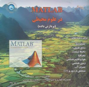 کاربرد MATLABدرعلوم محیطی پردازش داده