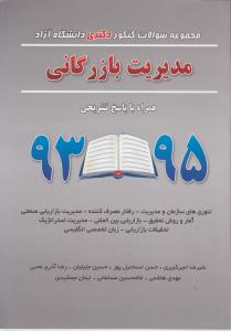مجموعه سوالات کنکور دکتری دانشگاه آزاد  مدیریت بازرگانی 93-95 همراه با پاسخ تشریحی
