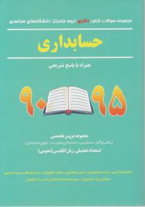 مجموعه سوالات کنکور دکتری دانشگاه آزاد حسابداری 90-95 با پاسخ تشریحی