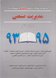مجموعه سوالات کنکور دکتری دانشگاه آزاد  مدیریت صنعتی 93-95