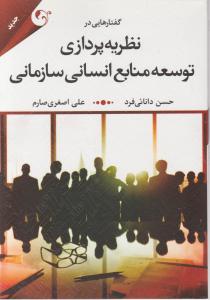 گفتار هایی در نظریه پردازی توسعه منابع انسانی