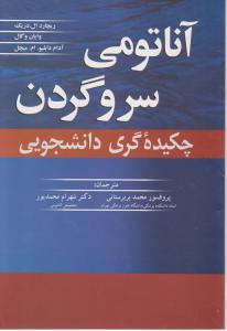 آناتومی سروگردن چکیده گری دانشجویی