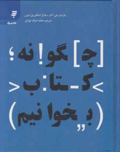 چگونه کتاب بخوانیم