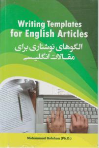 الگو های نوشتاری برای مقالات انگلیسی writing templaes for english articles