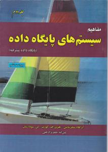 مفاهیم سیستم های پایگاه داده جلددوم