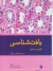 بافت شناسی نظری و عملی به همراه اطلس رنگی