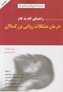 راهنمای گام به گام درمان مشکلات روانی بزرگسالان