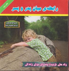 رابطه میان پدر و پسر 