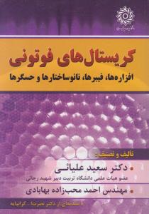 کریستال های فوتونی افزاره ها فیبر ها نانو ساختار ها و حسگر ها