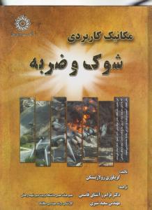 مکانیک کاربردی شوک و ضربه