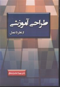 طراحی آموزشی از نظریه تا عمل