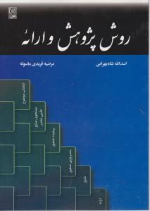 روش پژوهش و ارائه