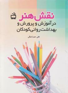 نقش هنر در آموزش و پرورش و بهداشت روانی کودکان