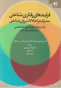 فرآیندهای رفتاری شناختی مشترک در اختلالات روان شناختی